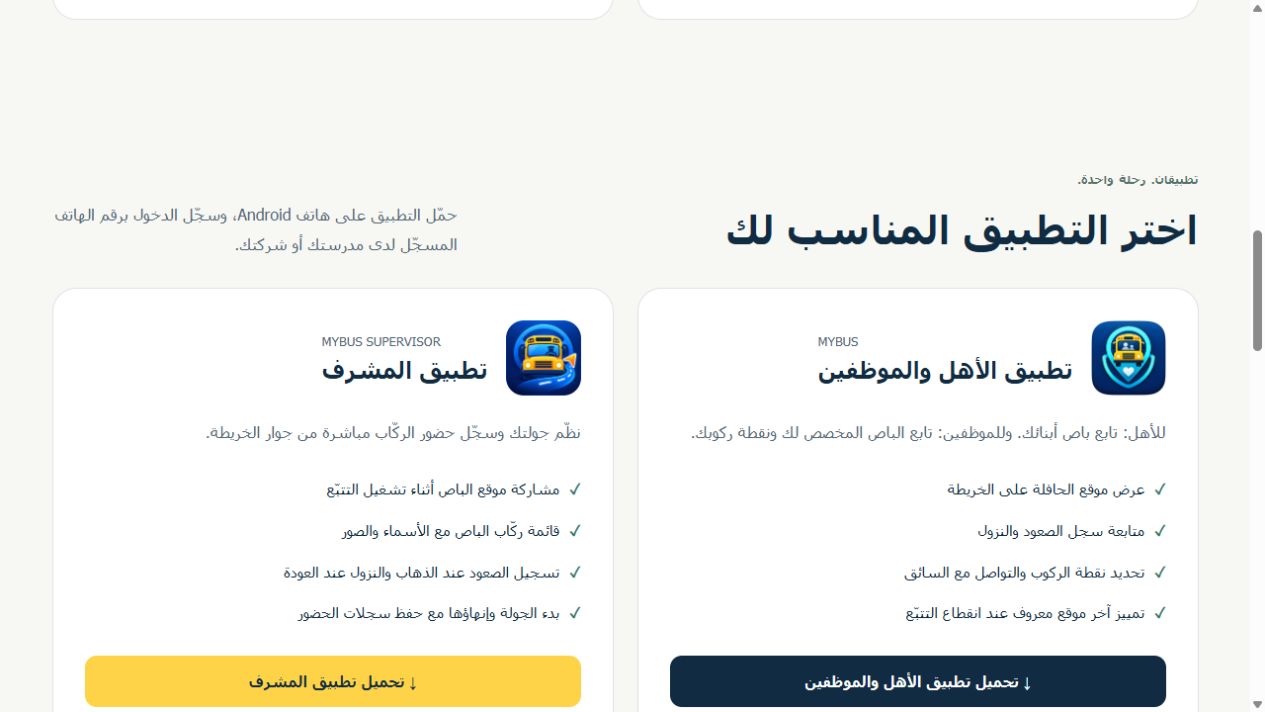 التعريف بتطبيق المشرف وتطبيق الأهل والموظفين على موقع myBus