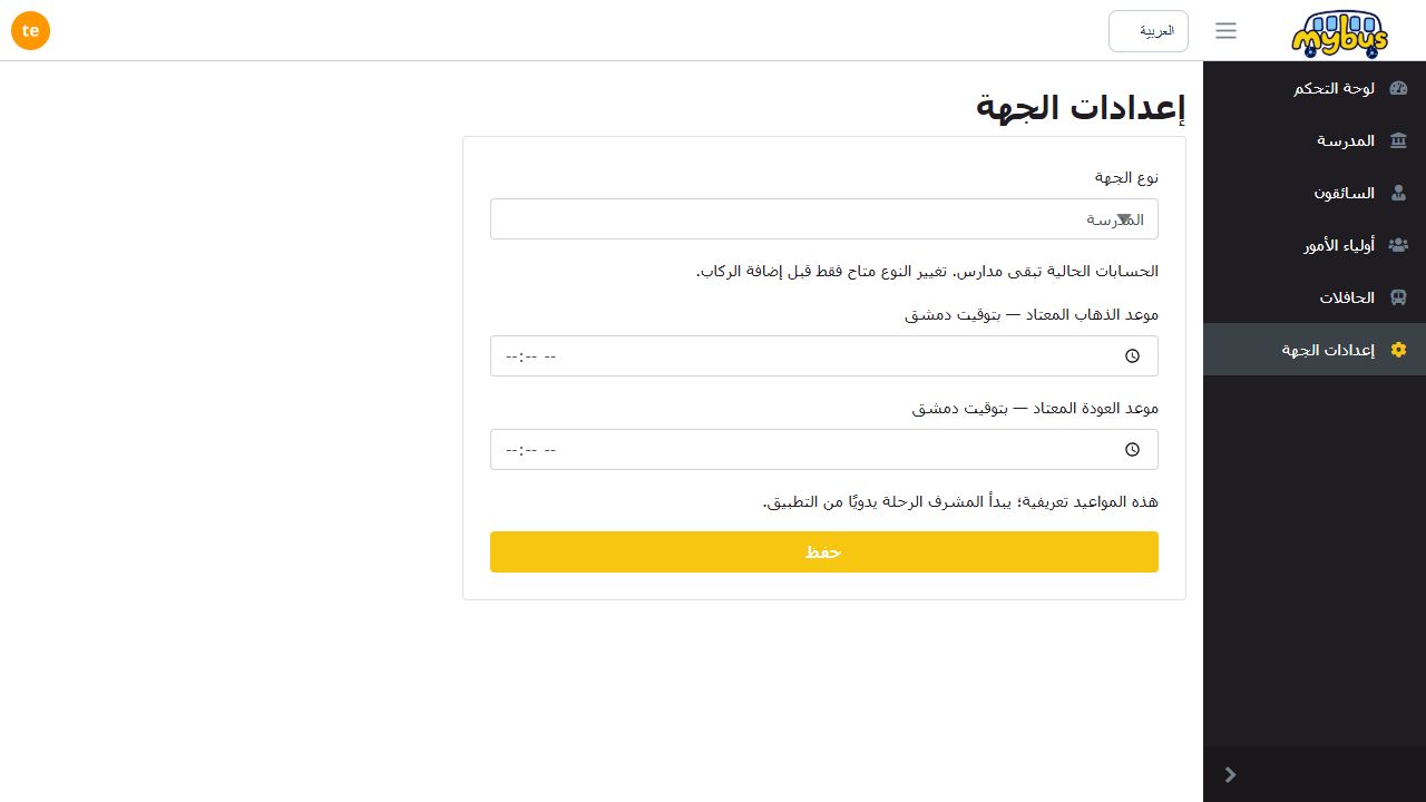 إعداد نوع الجهة ومواعيد الذهاب والعودة المعتادة في myBus